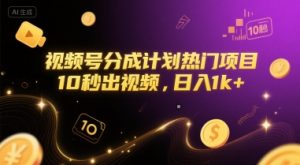 视频号分成计划热门项目,10秒出视频,日入1k+【揭秘】-木石资源网