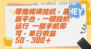 零撸阅读挂G,最新平台,一键全自动运行,一部手机即可,单日收益50-3张【揭秘】-木石资源网