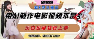 用AI制作电影不是梦,小白学会后轻松熟练上手,变现方式多样,日入2张+-木石资源网