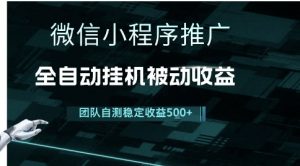 小程序推广项目最新3.0,上手简单,长期稳定,独家引流方法,让你真正实现睡后收入【揭秘】-木石资源网