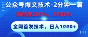 公众号爆文技术,2分钟一篇,原创度100%,AI味0%,复制粘贴,日入多张,全网首发【揭秘】-木石资源网