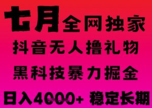 7月最新风口抖音无人直播撸音浪掘金,黑科技全自动运行,长期稳定,日入1k+,可批量收益翻倍【揭秘】-木石资源网