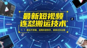 最新短视频连怼搬运技术 1：1搬运不剪辑，适用抖音快手，条条过抖出框-木石资源网
