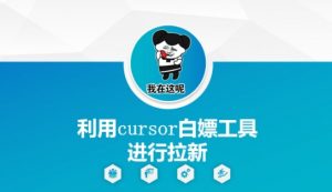 利用cursor白嫖工具进行拉新-木石资源网