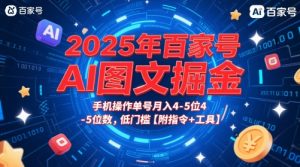 2025年百家号AI图文掘金,手机操作单号月入4-5位数,低门槛【附指令+工具】-木石资源网