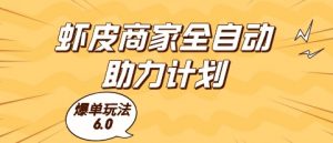 虾皮商家全自动助力计划，爆单玩法6.0.单机直接打爆收益【揭秘】-木石资源网