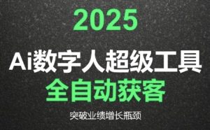 2025Ai数字人工具自动获客,教你借AI重塑获客流程,突破业绩增长瓶颈-木石资源网