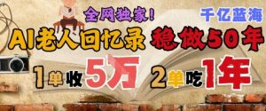 AI帮老人写回忆录,可以稳做50年的蓝海赛道,一单收2-3W,2单吃一年,长久可持续-木石资源网