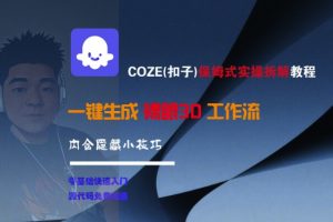 COZE(扣子)保姆式实操拆解教程,一键生成裸眼3D工作流,内合隐藏小技巧-木石资源网