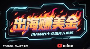 出海挣美金，用AI制作七龙珠真人视频，发布到油管，条条爆火，月入几W美刀-木石资源网