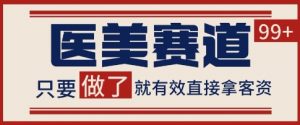 小红书某音医美赛道引流获客,自热矩阵日引200+【揭秘】-木石资源网