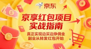京享红包项目实战指南，真正实现边买边挣佣金，副业从转发红包开始-木石资源网