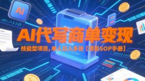 AI代写商单变现,技能型项目,单人日入多张 【项目SOP手册】-木石资源网