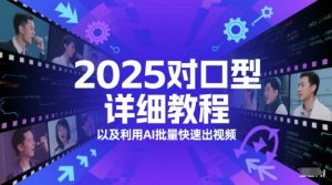 2025对口型详细教程以及利用AI批量快速出视频-木石资源网