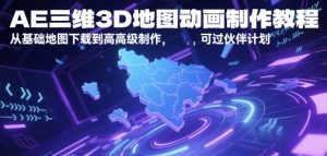 AE三维3D地图动画制作教程,从基础地图下载到高级制作,可过伙伴计划-木石资源网