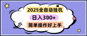 2025全自动挂G撸金，一天稳定3张，多机多挣，收益无上限，简单操作好上手【揭秘】-木石资源网