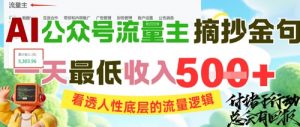 AI公众号流量主摘抄金句,看透人性底层的流量逻辑,一天最低收入5张-木石资源网