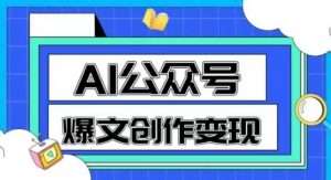AI公众号爆文创作变现,教你一分钟生成一篇原创爆款文章-木石资源网