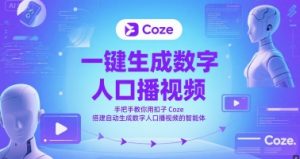 一键生成数字人口播视频,手把手教你用扣子Coze搭建自动生成数字人口播视频的智能体-木石资源网