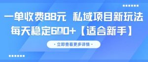 一单收费88元 私域项目新玩法 每天稳定6张+【适合新手】-木石资源网