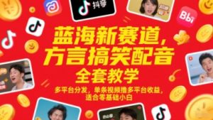 蓝海新赛道,方言搞笑配音全套教学,多平台分发,单条视频撸多平台收益,适合零基础小白-木石资源网