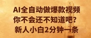 AI全自动做爆款视频,你不会还不知道吧?新人小白2分钟一条【揭秘】-木石资源网