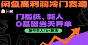 闲鱼高利润冷门赛道:门槛低,新人0基础当天开单,单号日入1k+玩法【揭秘】-木石资源网