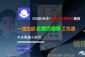 COZE(扣子)保姆式实操拆解教程,一键生成老黄历视频工作流,内含隐藏小技巧-木石资源网
