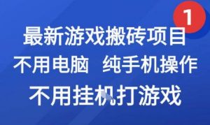 最新游戏搬砖项目，纯手机操作，不用电脑挂G打游戏，网创副业兼职【揭秘】-木石资源网