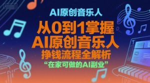 AI原创音乐人,从0到1掌握AI原创音乐人挣钱流程全解析,在家可做的AI副业-木石资源网