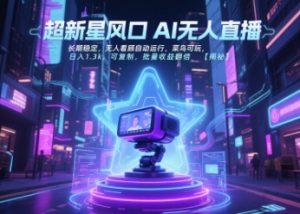 超新星风口无人直播,长期稳定,无人看顾自动运行,菜鸟可玩,日入1.3k,可复制,批量收益翻倍-木石资源网