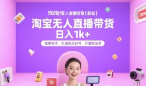 淘宝无人直播带货【最新】,日入1k+,独家技术,无违规无封号,开播就出单【揭秘】-木石资源网