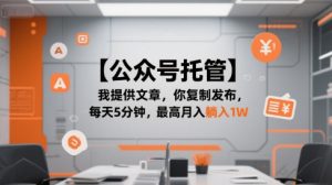 【公众号托管 】我提供文章,你复制发布,每天5分钟,最高月入躺入1W【揭秘】-木石资源网
