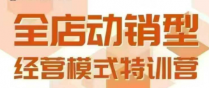 全店动销型经营模式,6月25-26日广州线下课,掌握全店动销模型和全流程方法论-木石资源网