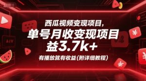 西瓜视频变现项目,单号月收益3.7k+,有播放就有收益(附详细教程)-木石资源网