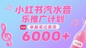 汽水音乐推广计划,无门槛,0粉丝可做,通过小红书发布笔记,单篇笔记最高收益6k+-木石资源网