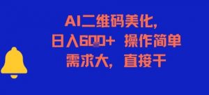 AI二维码美化,日入6张+,操作简单,需求大,直接干-木石资源网