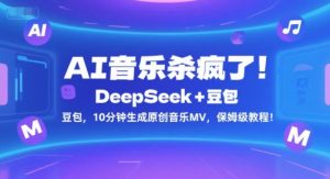 AI音乐杀疯了!DeepSeek+豆包,10分钟生成原创音乐MV,保姆级教程!-木石资源网