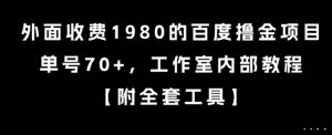 外面收费1980的百度撸金项目,单号70+,工作室内部教程【揭秘】-木石资源网