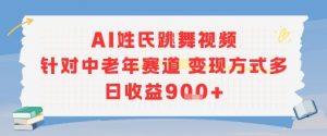 AI姓氏跳舞视频,针对中老年赛道变现方式多,日收益9张+-木石资源网