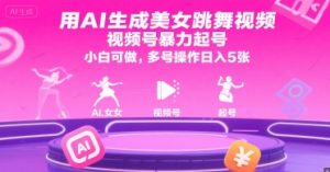 用AI生成美女跳舞视频，视频号暴力起号，小白可做，多号操作日入5张-木石资源网