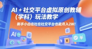 AI+小红书虚拟原创教辅(学科)玩法教学,新手小白在小红书也能月入2W-木石资源网