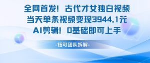 全网首发！古代才女独白视频，当天单条视频变现1k，AI剪辑0基础即可上手-木石资源网