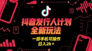 抖音发行人计划全新玩法,一部手机可操作,日入2k+【揭秘】-木石资源网