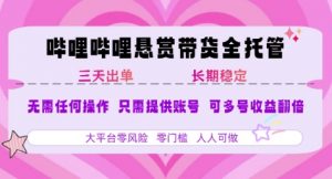 B站悬赏带货全托管,自测稳定,只需提供账号,无需基础,小白宝妈轻松上手,单日稳定3张【揭秘】-木石资源网