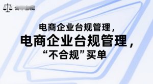 电商企业台规管理,别让你的公司为“不合规”买单-木石资源网