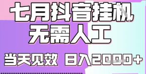 2025七月最新抖音挂G撸金项目,小白当天也能拿结果,单号产出2k+,小白当天上手【揭秘】-木石资源网