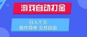 游戏自动打金搬砖项目,日入1k,操作简单,交易自由,适合懒人的副业【揭秘】-木石资源网