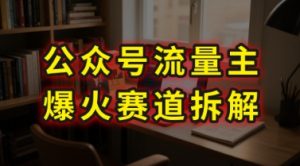 AI公众号流量主爆火赛道拆解—剧评领域,86分钟干货分享-木石资源网