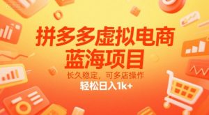 拼多多虚拟电商，蓝海项目，长久稳定，可多店操作，轻松日入1k+-木石资源网